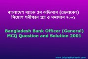 বাংলাদেশ ব্যাংক এ অফিসার (জেনারেল) নিয়োগ পরীক্ষার প্রশ্ন ও সমাধান ২০০১