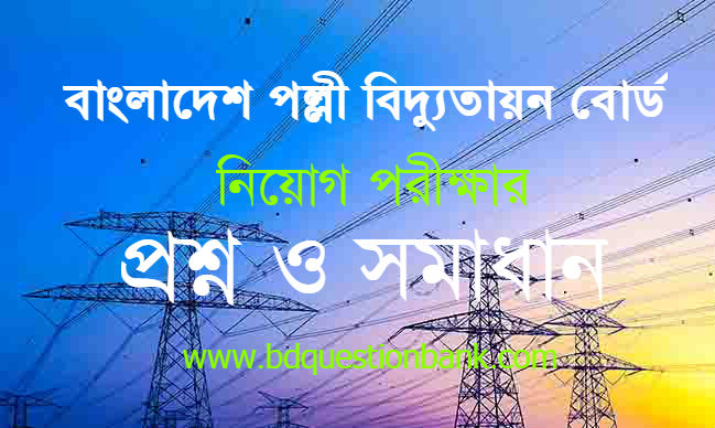 Breb বাংলাদেশ বিদ্যুৎ উন্নয়ন বোর্ড এর সহকারী প্রোগ্রামার পদের লিখিত ...