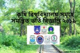 কৃষি বিশ্ববিদ্যালয় এ গুচ্ছ ভর্তি পরীক্ষার বিজ্ঞপ্তি ২০১৯ (সময়সূচি ও আসন সংখ্যা)