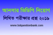 বাংলাদেশ আনসার ও গ্রাম প্রতিরক্ষা বাহিনী (আনসার ও ভিডিপি) নিয়োগ পরীক্ষার প্রশ্ন (লিখিত) – ২০১৯