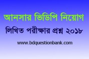 বাংলাদেশ আনসার ও গ্রাম প্রতিরক্ষা বাহিনী (আনসার ভিডিপি) এর অফিস সহকারী-কাম-কম্পিউটার মুদ্রাক্ষরিক পদে লিখিত পরীক্ষার প্রশ্ন – ২০১৮