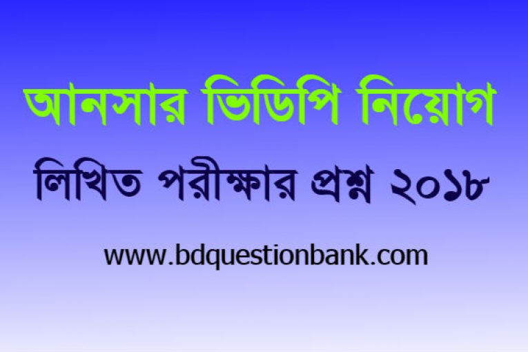 বাংলাদেশ আনসার ও গ্রাম প্রতিরক্ষা বাহিনী (আনসার ভিডিপি) এর অফিস সহকারী-কাম-কম্পিউটার মুদ্রাক্ষরিক পদে নিয়োগ লিখিত পরীক্ষার প্রশ্ন - ২০১৮