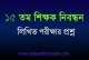 ১৫তম বেসরকারি প্রভাষক নিবন্ধন ও প্রত্যয়ন লিখিত পরীক্ষার প্রশ্ন ব্যবস্থাপনা (ম্যানেজমেন্ট) ২০১৮