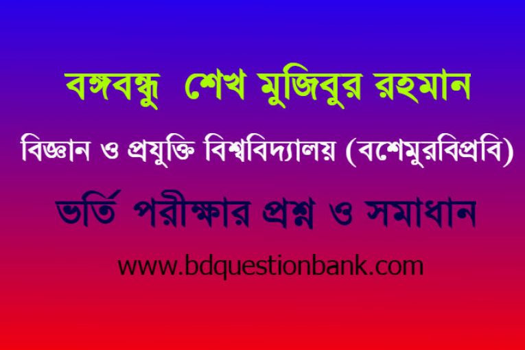 বঙ্গবন্ধু শেখ মুজিবুর রহমান বিজ্ঞান ও প্রযুক্তি বিশ্ববিদ্যালয় (বশেমুরবিপ্রবি)