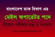 বাংলাদেশ ডাক বিভাগ এর মেইল অপারেটর পদে নিয়োগ পরীক্ষার প্রশ্ন ও সমাধান ২০১৯