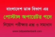 বাংলাদেশ ডাক বিভাগ এর পোস্টাল অপারেটর পদে নিয়োগ পরীক্ষার প্রশ্ন ও সমাধান ২০১৯