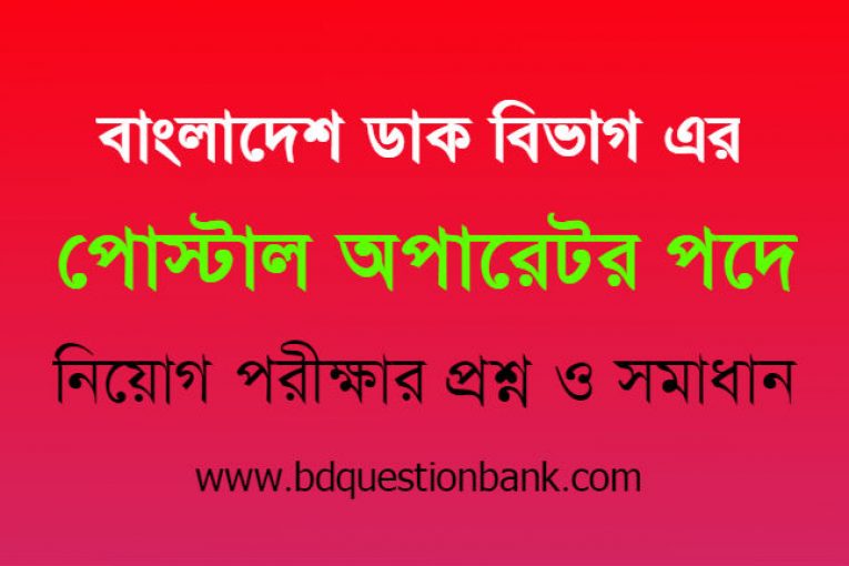 বাংলাদেশ ডাক বিভাগ এর পোস্টাল অপারেটর পদে নিয়োগ পরীক্ষার প্রশ্ন ও সমাধান