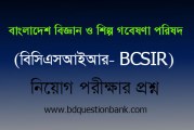 বাংলাদেশ বিজ্ঞান ও শিল্প গবেষণা পরিষদ (বিসিএসআইআর- BCSIR) নিয়োগ পরীক্ষার প্রশ্ন ২০১৭