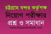 চট্টগ্রাম বন্দর কর্তৃপক্ষের নিম্ন বিভাগ সহকারী পদে নিয়োগ পরীক্ষার প্রশ্ন ও সমাধান ২০১৭