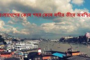 বাংলাদেশের কোন শহর কোন নদীর তীরে অবস্থিত