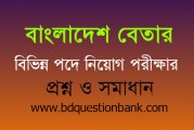 বাংলাদেশ বেতার এর বিভিন্ন পদে নিয়োগ পরীক্ষার প্রশ্ন ও সমাধান – ২০১৯