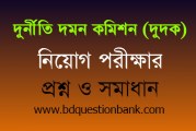 দুদক এর অফিস সহায়ক/নিরাপত্তাকর্মী পদে নিয়োগ পরীক্ষার প্রশ্ন ও সমাধান ২০১৯