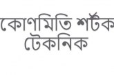 ত্রিকোণোমিতি থেকে বিভিন্ন চাকরি নিয়োগ পরীক্ষায় আসা প্রশ্নের শর্টকাট উত্তরের নিয়মাবলী