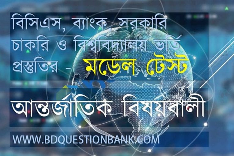 মডেল টেস্ট – আন্তর্জাতিক বিষয়বালী