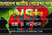 জাতীয় নিরাপত্তা গোয়েন্দা (NSI) এর ওয়ারলেস অপারেটর পদের লিখিত পরীক্ষার প্রশ্ন ও সমাধান – ২০১৯