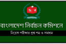 নির্বাচন কমিশন নিয়োগ (৩য় শ্রেণীর বিভিন্ন পদে) লিখিত পরীক্ষার প্রশ্ন ও সমাধান – ২০১৯