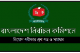 নির্বাচন কমিশন নিয়োগ (৩য় শ্রেণীর বিভিন্ন পদে) লিখিত পরীক্ষার প্রশ্ন ও সমাধান – ২০১৯