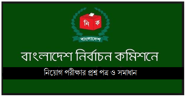 নির্বাচন কমিশন নিয়োগ (৩য় শ্রেণীর বিভিন্ন পদে) লিখিত পরীক্ষার প্রশ্ন ও 