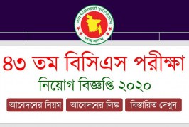 ৪৩ তম বিসিএস বিজ্ঞপ্তি ২০২০ ও আবেদনের প্রক্রিয়া