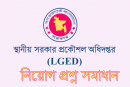 স্থানীয় সরকার প্রকৌশল অধিদপ্তর (LGED) এর হিসাব সহকারী পদের প্রশ্ন সমাধান -২০২১