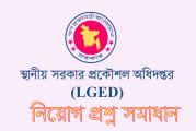 স্থানীয় সরকার প্রকৌশল অধিদপ্তর (LGED) এর হিসাব সহকারী পদের প্রশ্ন সমাধান -২০২১