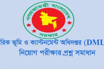 সামরিক ভূমি ও ক্যান্টনমেন্ট অধিদপ্তর (DMLC) এর বিভিন্ন পদে নিয়োগ লিখিত পরীক্ষার প্রশ্ন ও সমাধান ২০১৯