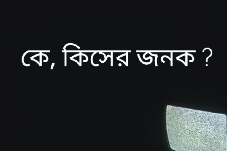 কে, কিসের জনক