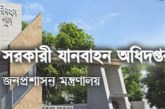 সরকারি যানবাহন অধিদপ্তর এর অফিস সহকারী কাম-কম্পিউটার মুদ্রাক্ষরিক পদে নিয়োগ পরীক্ষার প্রশ্ন ২০২১