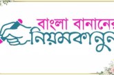 বাংলা বানান শেখার কতিপয় গুরুত্বপূর্ণ নিয়মাবলী