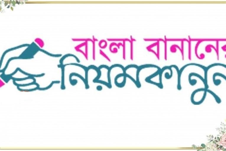 বাংলা বানান শেখার কতিপয় গুরুত্বপূর্ণ নিয়মাবলী