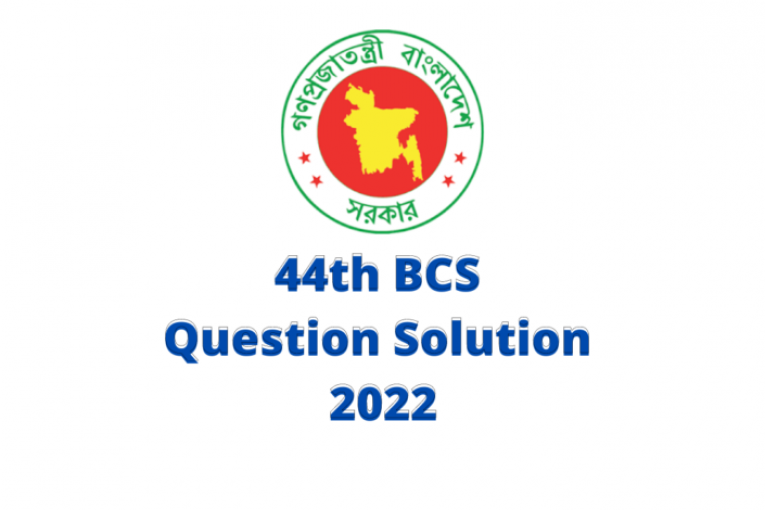 ৪৪ তম বিসিএস প্রিলিমিনারি পরীক্ষার প্রশ্ন ও সমাধান ২০২২