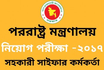 পররাষ্ট্র মন্ত্রণালয় এর সহকারী সাইফার কর্মকর্তা পদে নিয়োগ পরীক্ষার প্রশ্ন ও সমাধান ২০১৭