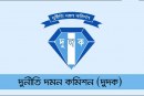 দুর্নীতি দমন কমিশন এর কনস্টেবল পদে নিয়োগ পরীক্ষার প্রশ্নপত্র ২০২২