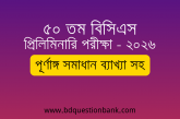 ৫০ তম বিসিএস প্রিলিমিনারি পরীক্ষা ২০২৬ এর প্রশ্নপত্রের পূর্ণাঙ্গ সমাধান ব্যাখ্যা সহ
