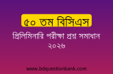 ৫০ তম বিসিএস প্রিলিমিনারি পরীক্ষার প্রশ্ন ও সমাধান – ২০২৬
