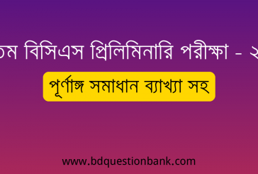 ৫০ তম বিসিএস প্রিলিমিনারি পরীক্ষা ২০২৬ এর প্রশ্নপত্রের পূর্ণাঙ্গ সমাধান ব্যাখ্যা সহ