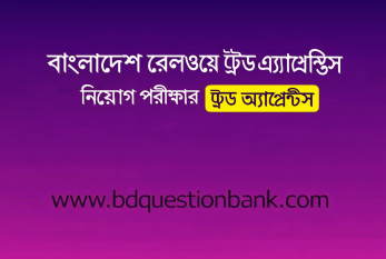 বাংলাদেশ রেলওয়ে ট্রেড এ্যাপ্রেন্টিস নিয়োগ পরীক্ষার প্রশ্ন ও সমাধান – ২০২৬