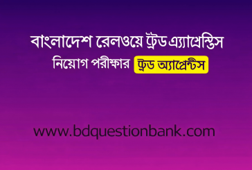 বাংলাদেশ রেলওয়ে ট্রেড এ্যাপ্রেন্টিস নিয়োগ পরীক্ষার প্রশ্ন ও সমাধান – ২০২৬