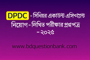 ডিপিডিসি – সিনিয়র একাউন্ট এসিস্ট্যান্ট নিয়োগ – লিখিত পরীক্ষার প্রশ্নপত্র – ২০২৫