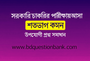 সরকারি চাকরির পরীক্ষায় আসা শতভাগ কমন উপযোগী প্রশ্ন সমাধান