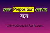 কোন Preposition কোথায় বসে
