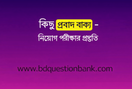 কিছু প্রবাদ বাক্য – নিয়োগ পরীক্ষার প্রস্তুতি