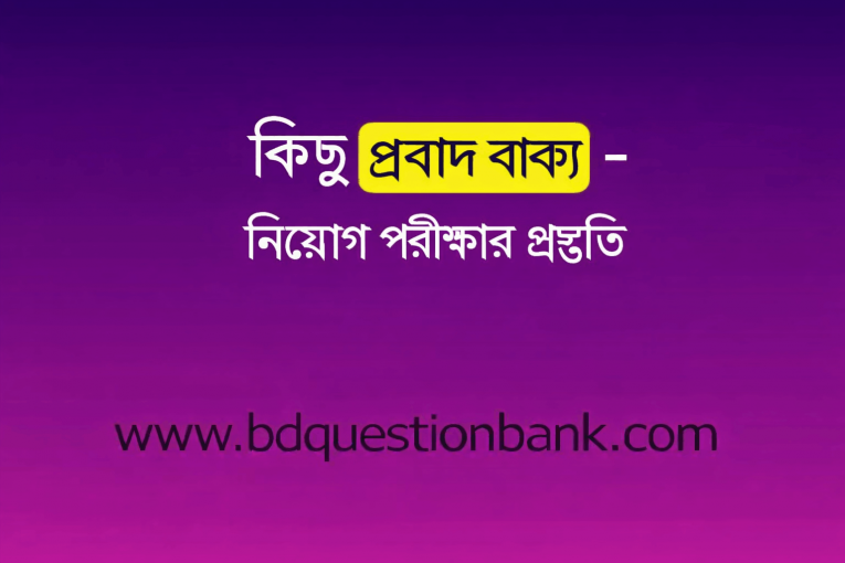 কিছু প্রবাদ বাক্য - নিয়োগ পরীক্ষার প্রস্তুতি