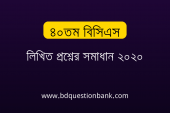 ৪০তম বিসিএস লিখিত প্রশ্নের সমাধান ২০২০