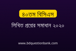 ৪০তম বিসিএস লিখিত প্রশ্নের সমাধান ২০২০