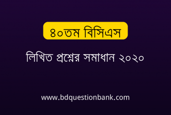 ৪০তম বিসিএস লিখিত প্রশ্নের সমাধান ২০২০