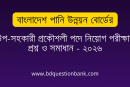 বাংলাদেশ পানি উন্নয়ন বোর্ডের উপ-সহকারী প্রকৌশলী পদে নিয়োগ পরীক্ষার প্রশ্ন ও সমাধান – ২০২৬
