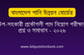 বাংলাদেশ পানি উন্নয়ন বোর্ডের উপ-সহকারী প্রকৌশলী পদে নিয়োগ পরীক্ষার প্রশ্ন ও সমাধান – ২০২৬