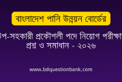 বাংলাদেশ পানি উন্নয়ন বোর্ডের উপ-সহকারী প্রকৌশলী পদে নিয়োগ পরীক্ষার প্রশ্ন ও সমাধান – ২০২৬