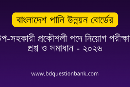 বাংলাদেশ পানি উন্নয়ন বোর্ডের উপ-সহকারী প্রকৌশলী পদে নিয়োগ পরীক্ষার প্রশ্ন ও সমাধান – ২০২৬